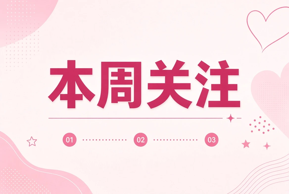 周糖栏本周关注